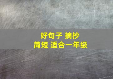 好句子 摘抄 简短 适合一年级